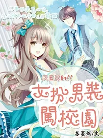 凤王驾到：女扮男装闯校园