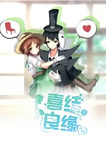 杰园：喜结良缘