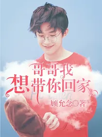 玺：哥哥我想带你回家