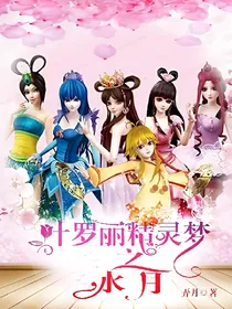 叶萝丽精灵梦之水月