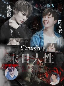Crush_末世