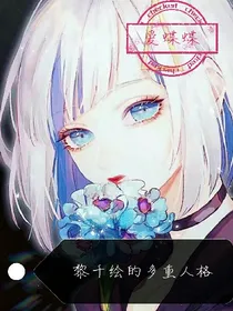 黎千绘的多重人格