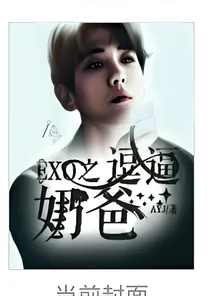 EXO之逗逼奶爸