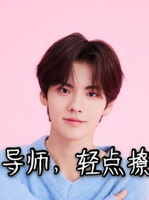 导师，轻点撩