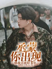 丞蒙你出现，够我喜欢好多年