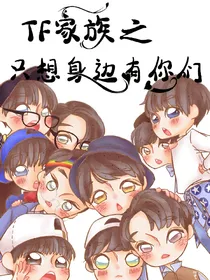 TF家族之只想身边有你们