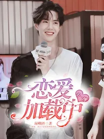 王一博：恋爱加载中.