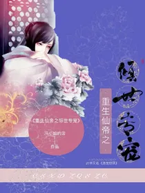 重生仙帝之倾世专宠