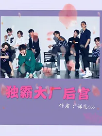 偶练：独霸大厂后宫
