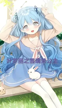 叶罗丽2雪璃茉公主