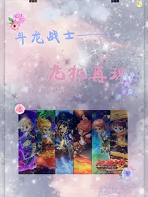 斗龙战士——危机再现