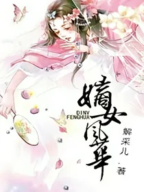 嫡女风华：倾世大小姐