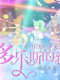 菲梦少女之多乐斯的新队长