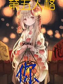 第五人格：你