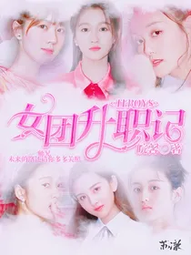 TFBOYS:女团升职记