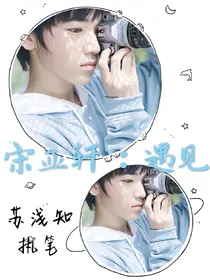 宋亚轩：遇见