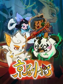 京剧猫：武白恋