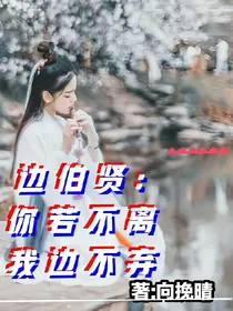 边伯贤:你若不离，我便不弃