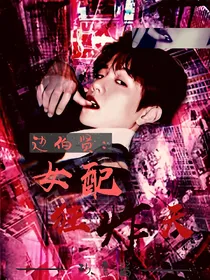 边伯贤：女配狂炸天