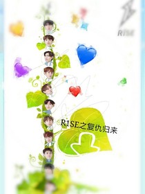 R1SE之复仇归来