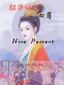 NPC女尊：韶华倾负