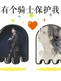 有个骑士保护我