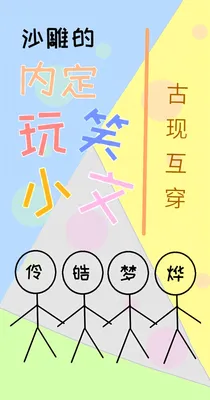 沙雕的内定玩笑小文_d728