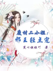 废材二小姐：邪王轻点宠