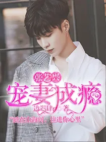 张艺兴：宠妻成瘾