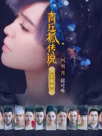 毕雯珺：上海滩之青丘传