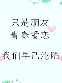只是朋友：青春爱恋