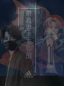 偶练女尊：带着妻主来种田