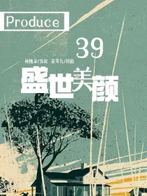 Produce—39：盛世美颜——d506