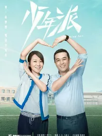 青春派之复仇记
