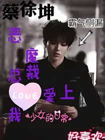 蔡徐坤：恶魔总裁爱上我
