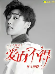 焉栩嘉：爱而不得.