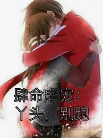 肆命虐宠:丫头，别跑