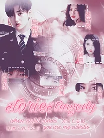 创造营：Stories—tragedy