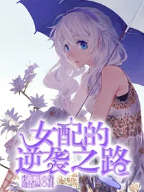 女配的逆袭之路（明星）_d296