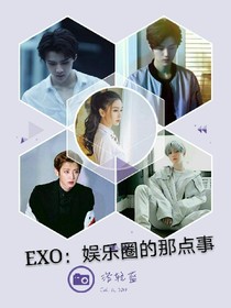 EXO：娱乐圈的那点事