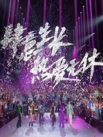 明日之子3:水晶时代