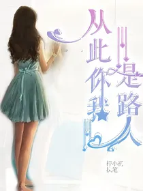 从此你我是路人