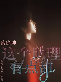 蔡徐坤:这个助理有点甜