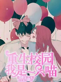 重生校园:我是一只喵