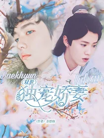 双世：独宠娇妻