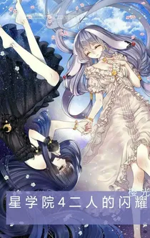 星学院4二人的闪耀