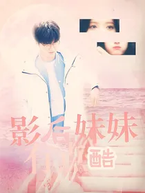 陆思恒:影后妹妹有点酷.