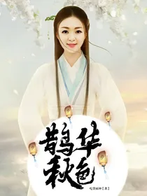 鹊华秋色