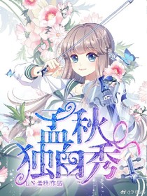 孟秋独白秀