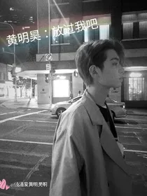 黄明昊：放过我吧……